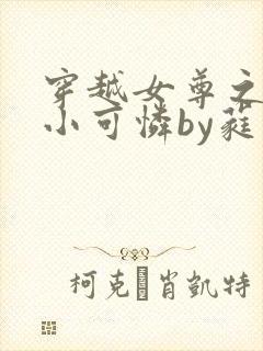 穿越女尊之拯救小可怜by蕤宾十九免费阅读