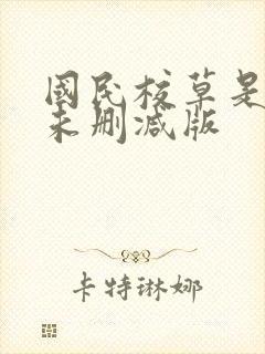 国民校草是女生未删减版
