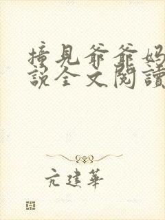 撞见爷爷妈妈小说全文阅读幸福家庭