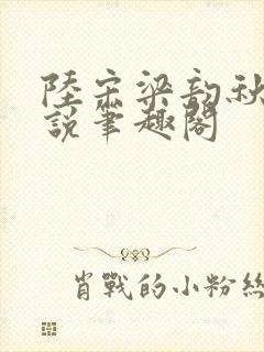 陆宋梁韵秋的小说笔趣阁封面