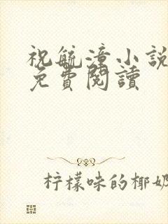 祝毓潼小说全文免费阅读
