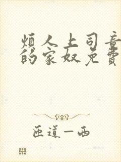 烦人上司竟是我的家奴免费阅读