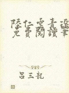 陆仁云青瑶全文免费阅读笔趣阁