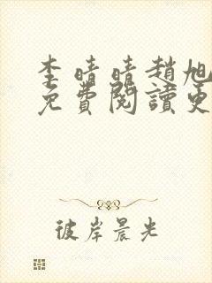 李晴晴赵旭全文免费阅读更新
