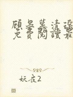顾晏慕清瑶全文免费阅读最新章节