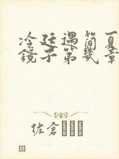 冷廷遇简夏对着镜子第几章