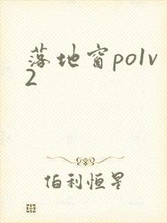 落地窗po1v2