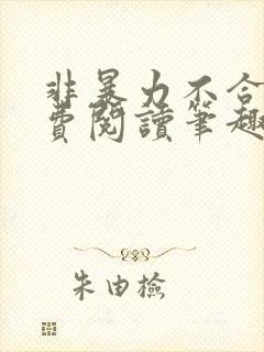 非暴力不合作免费阅读笔趣阁