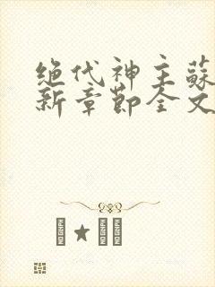 绝代神主苏莫最新章节全文免费阅读