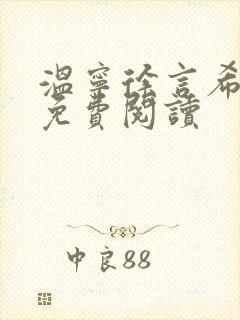 温宁徐言希全文免费阅读