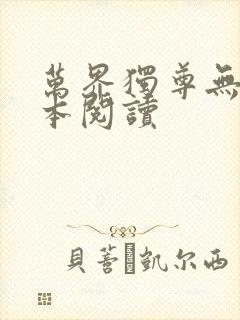 万界独尊无忧全本阅读