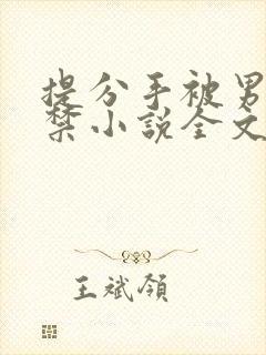 提分手被男友囚禁小说全文免费阅读