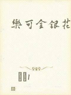 乐可金银花全文