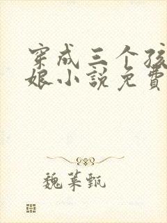 穿成三个孩子的娘小说免费阅读