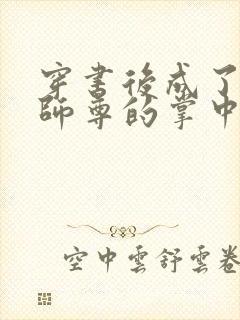 穿书后成了病娇师尊的掌中囚宠