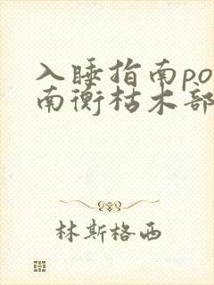 入睡指南po况南衡枯木部落
