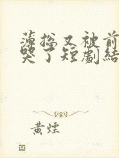 薄总又被前妻虐哭了短剧结局