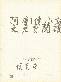 阿庆l传小说全文免费阅读
