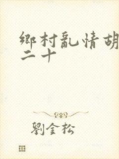 乡村乱情胡秀英二十