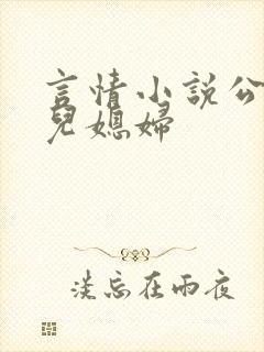 言情小说公公与儿媳妇