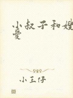 小叔子和嫂子爱爱