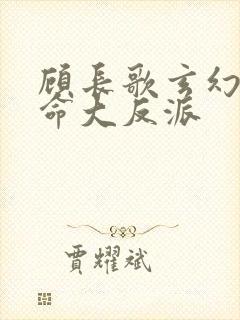 顾长歌玄幻我天命大反派封面