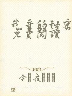 我哥的秘密小说免费阅读