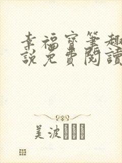 幸福宝笔趣阁小说免费阅读全文