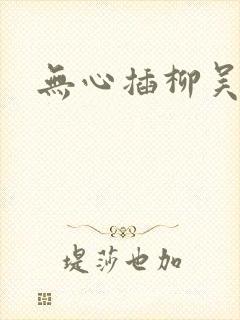 无心插柳吴悠