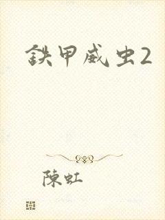 铁甲威虫2
