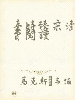 秦时臻宋清欢免费阅读