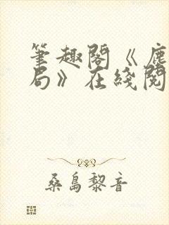 笔趣阁《尘俗破局》在线阅读
