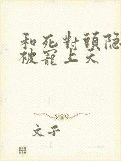 和死对头隐婚后被宠上天