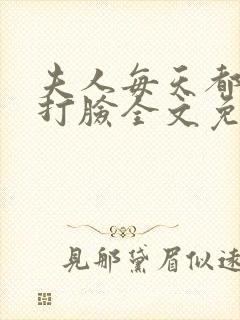 夫人每天都在线打脸全文免费阅读小说