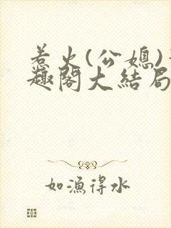 惹火(公媳)笔趣阁大结局