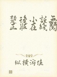 楚后小说无删减正版在线阅读封面