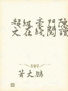 超级豪门陈泽全文在线阅读