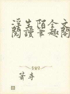浮生陌全文免费阅读笔趣阁小说