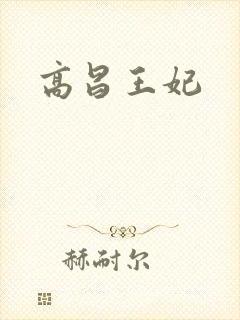 高昌王妃