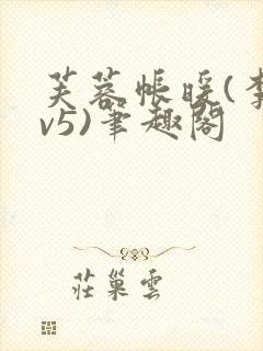 芙蓉帐暖(李寂v5)笔趣阁