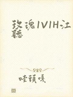 玫瑰1V1H江听