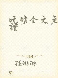 晚明全文免费阅读