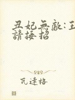 丑妃无敌:王爷请接招