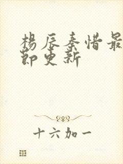 杨辰秦惜最新章节更新