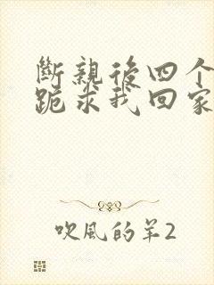 断亲后四个姐姐跪求我回家1