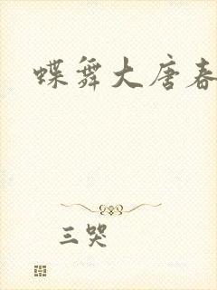 蝶舞大唐春
