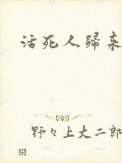活死人归来3
