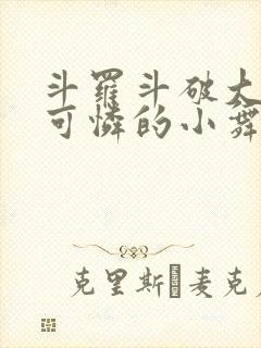 斗罗斗破大合集可怜的小舞