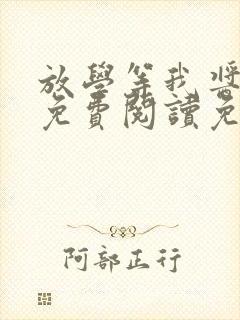 放学等我酱子贝免费阅读免费