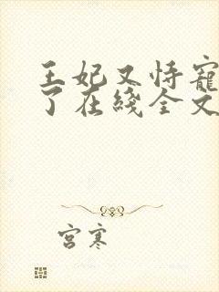 王妃又恃宠而骄了在线全文阅读